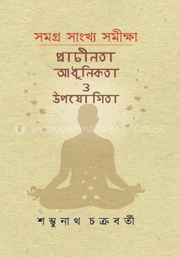 সমগ্র সাংখ্য সমীক্ষা : প্রাচীনতা, আধুনিকতা ও উপযোগিতা