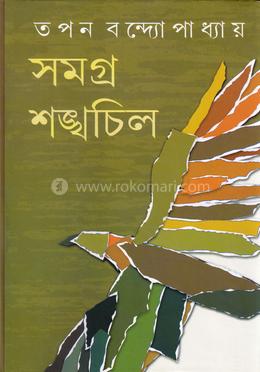 সমগ্র শঙ্খচিল