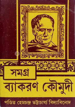 সমগ্র ব্যকরণ কৌমুদী