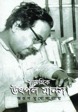 সামগ্রিক উৎপল মানস