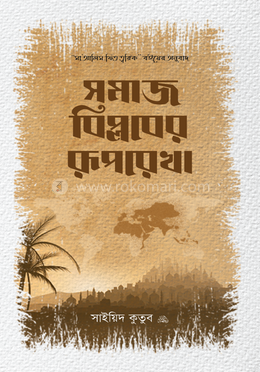 সমাজ বিপ্লবের রুপরেখা image