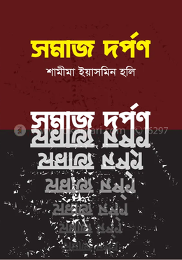 সমাজ দর্পণ