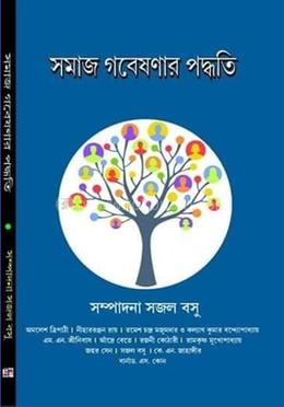 সমাজ গবেষণার পদ্ধতি