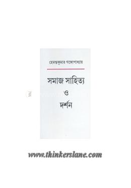সমাজ সাহিত্য ও দর্শন