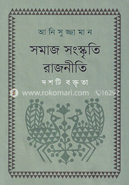 সমাজ সংস্কৃতি রাজনীতি image