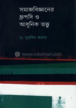সমাজবিজ্ঞানের ধ্রুপদি ও আধুনিক তত্ত্ব image