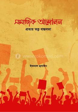 সামাজিক আন্দোলন image