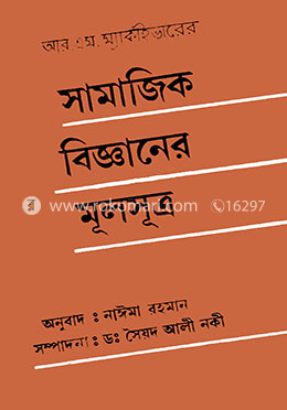 সামাজিক বিজ্ঞানের মূলসুত্র