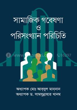 সামাজিক গবেষণা ও পরিসংখ্যান পরিচিতি
