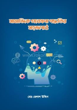 সামাজিক গবেষণা পদ্ধতির সহজপাঠ image