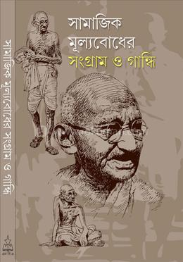 সামাজিক মূল্যবোধের সংগ্রাম ও গান্ধী image