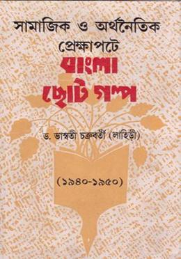 সামাজিক ও অর্থনীতি প্রেক্ষাপটে বাংলা ছোটগল্প (১৯৪০ - ১৯৫০) image