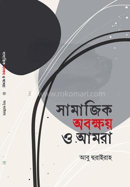 সামাজিক অবক্ষয় ও আমরা image