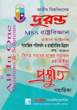 সামাজিক পরিবর্তন ও রাজনৈতিক উন্নয়ন প্রস্তুতি সহায়িকা - মাস্টার্স শেষ বর্ষ - কোডঃ ৩১১৯০৩ image