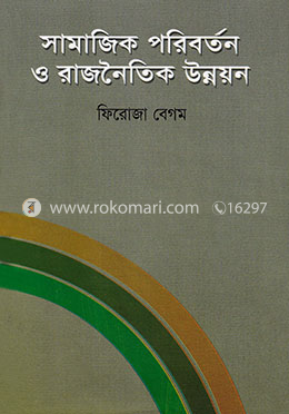 সামাজিক পরিবর্তন ও রাজনৈতিক উন্নয়ন image