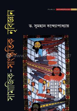 সামাজিক সাংস্কৃতিক নৃবিজ্ঞান