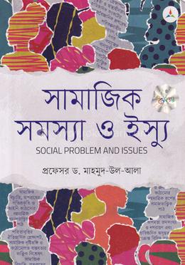 সামাজিক সমস্যা ও ইস্যু