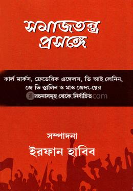 সমাজতন্ত্র প্রসঙ্গে image