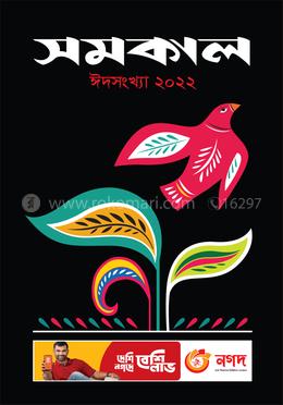 সমকাল ঈদসংখ্যা ২০২২