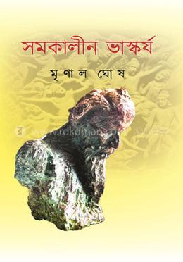 সমকালীন ভাস্কর্য্য