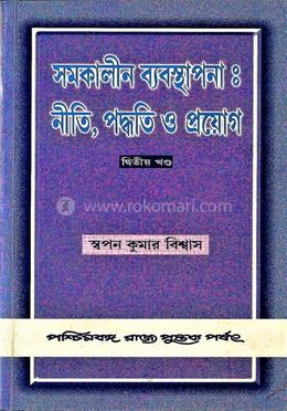 সমকালীন ব্যবস্থাপনা : নীতি,পদ্ধতি ও প্রয়োগ (২য় খন্ড)