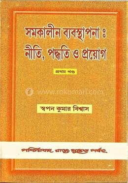 সমকালীন ব্যবস্থাপনা : নীতি,পদ্ধতি ও প্রয়োগ ( ১ম খন্ড)