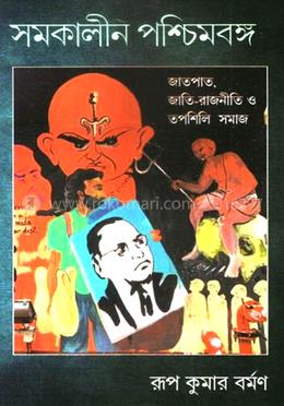 সমকালীন পশ্চিমবঙ্গ