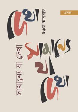 সামান্যে যা দেখা