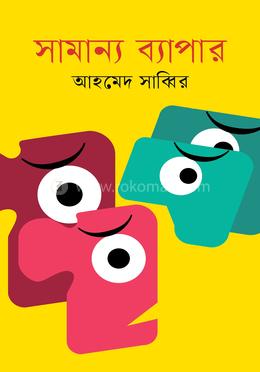 সামান্য ব্যাপার image