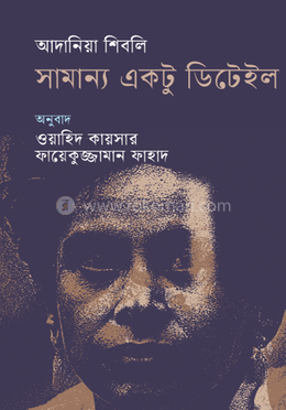 সামান্য একটু ডিটেইল image