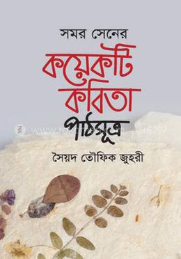 সমর সেনের কয়েকটি কবিতা : পাঠসূত্র