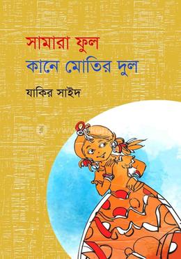 সামারা ফুল কানে মোতির দুল 