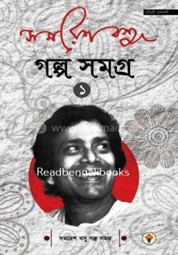 সমরেশ বসু গল্প সমগ্র - ১