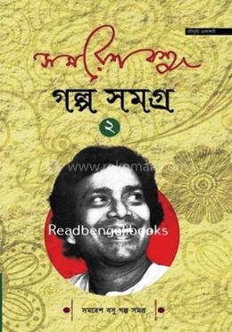 সমরেশ বসু গল্প সমগ্র- ২