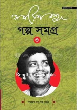 সমরেশ বসু গল্প সমগ্র - ৩