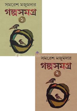 সমরেশ মজুমদারের গল্প সমগ্র (১ -২) খণ্ড কালেকশন image