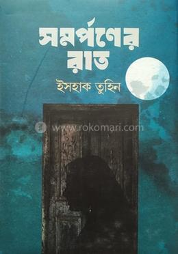 সমর্পণের রাত image