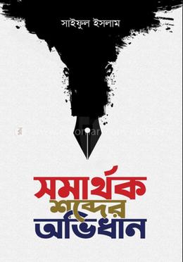 সমার্থক শব্দের অভিধান 