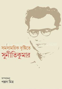 সমসাময়িক দৃষ্টিতে সুনীতিকুমার