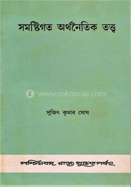 সমষ্টিগত অর্থনৈতিক তত্ত্ব