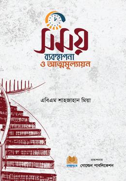 সময় ব্যবস্থাপনা ও আত্মমূল্যায়ন