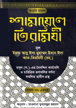 শামায়েলে তিরমিযী image