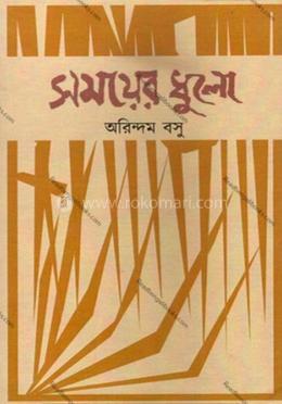 সময়ের ধুলো image