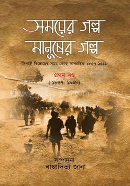 সময়ের গল্প মানুষের গল্প image