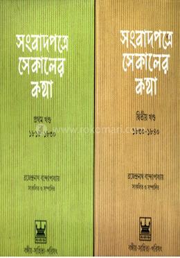 সংবাদপত্রে সেকালের কথা ভলিউম -১ 