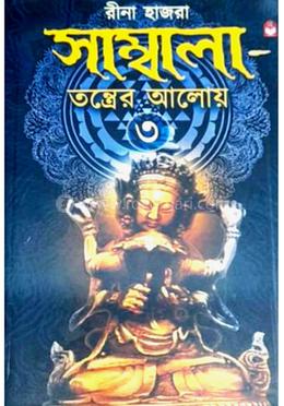 সাম্বালা তন্ত্রের আলোয়-৩