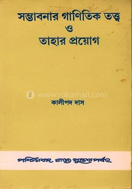 সম্ভাবনার গণিতিক তত্ত্ব ও তাহার প্রয়োগ