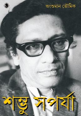 সম্ভু সপার্যা image