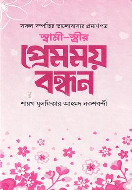 স্বামী স্ত্রীর প্রেমময় বন্ধন image