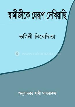 স্বামীজীকে যেরূপ দেখিয়াছি